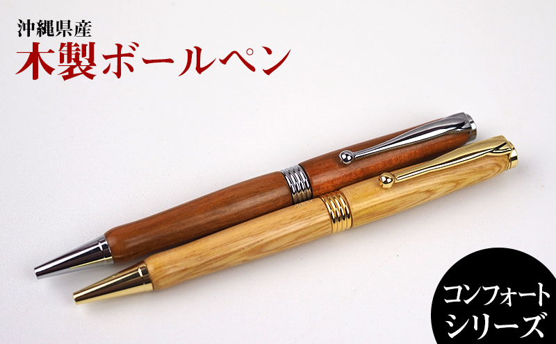 沖縄の伝統工芸士□手づくり木製デザイナーボールペン【コンフォート