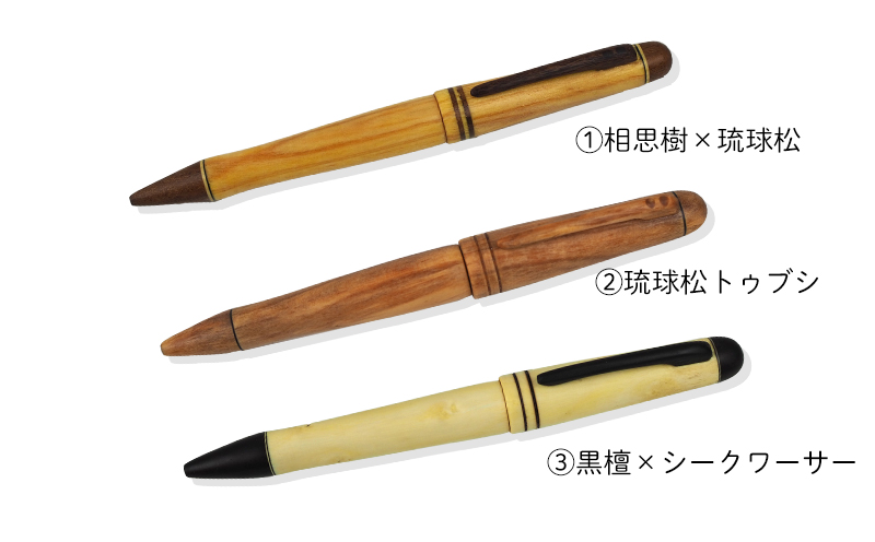 沖縄の伝統工芸士□手づくり木製デザイナーボールペン【オールウッド